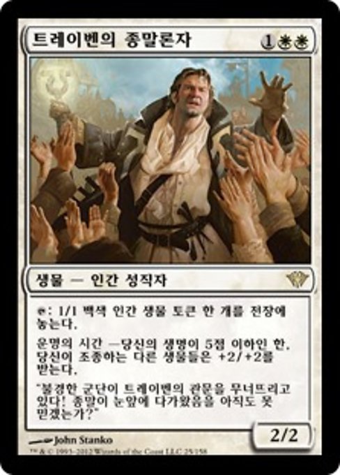 트레이벤의 종말론자