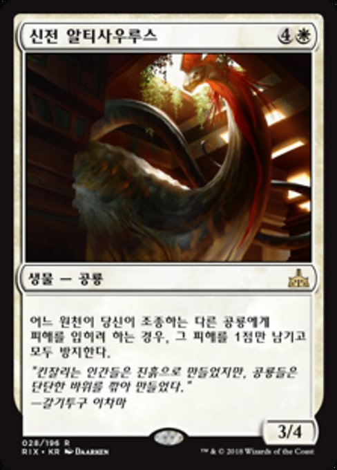 신전 알티사우루스